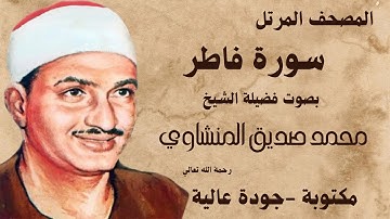الشيخ محمد صديق المنشاوي - سورة فاطر - المصحف المرتل