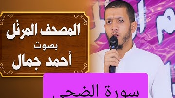 المصحف المرتل بصوت أحمد جمال سورة الضحى