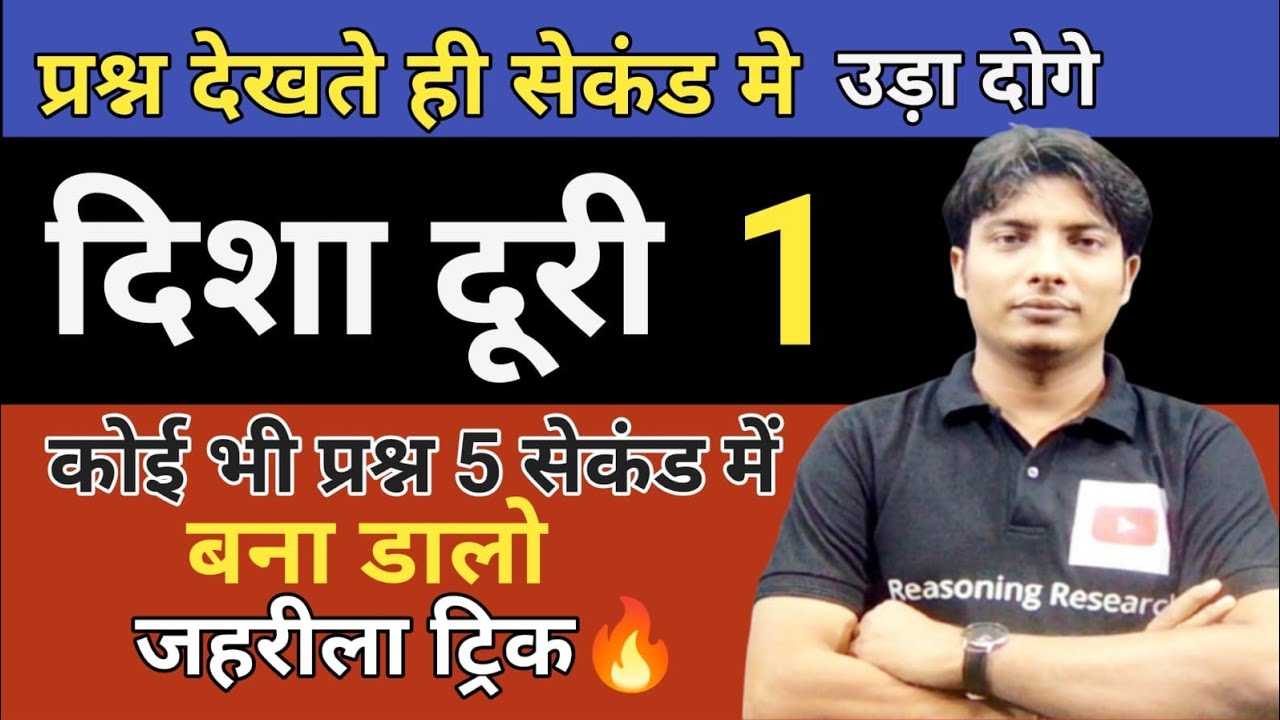 दिशा और दुरी सबंधित प्रश्नों को बिना कलम कॉपी के सहयोग से बनाये वो भी सबसे आसान तरीको के साथ #shorts