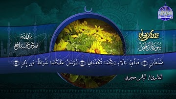 سورة الرحمن | تحبيرية رائعة - برواية ورش -  بصوت القارئ  : إلياس حجري | من مختارات المجد HD