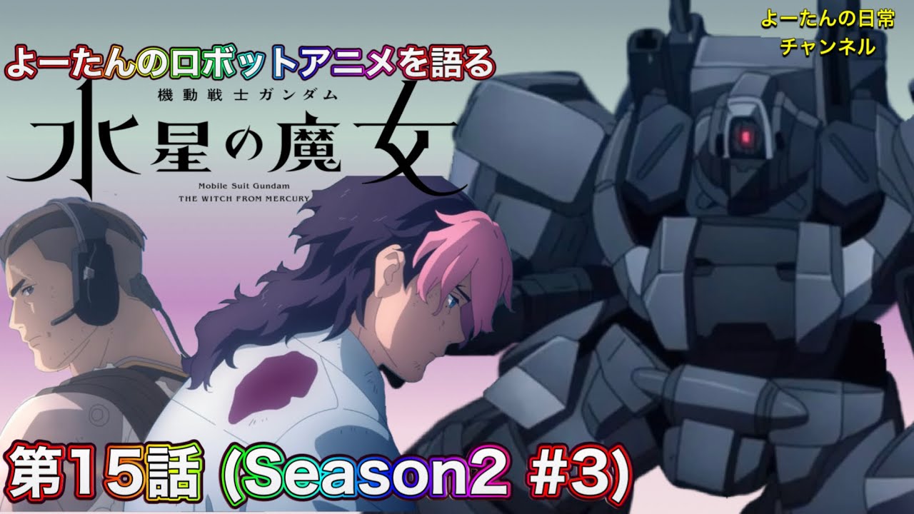 機動戦士ガンダム水星の魔女 15 話感想