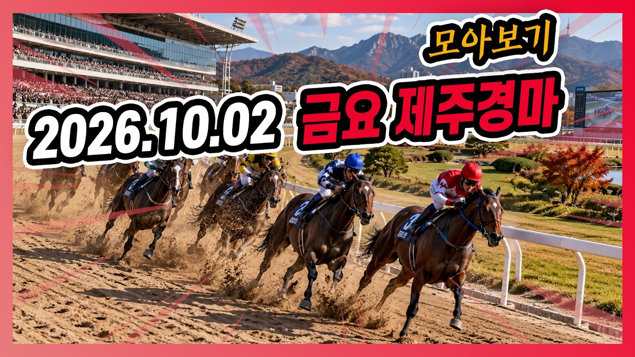 2026년 10월 2일 금요 제주경마 전체경주 모아보기