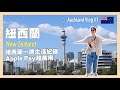 🇳🇿紐西蘭VLOG｜第一次離開亞洲、到奧克蘭遊學、Apple Pay超萬用！紐西蘭語言學校好讀嗎？假裝是奧克蘭大學學生！Auckland  Vlog！奧克蘭遊學週記｜SHIN LI 李勛