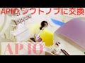 【APIO】ジムニーJB64　シフトノブ交換！　アピオ５４シフトノブ(アルミ製)