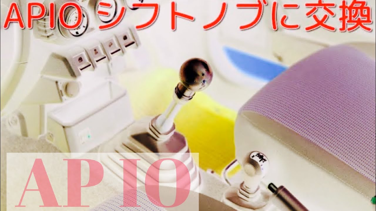 APIO】ジムニーJB64 シフトノブ交換！ アピオ54シフトノブ(アルミ製 