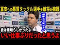 【海外の反応】冨安健洋へ悪質タックルを見舞った選手を敵将がまさかの擁護！？漏らした本音に世界が震撼...【プレミアリーグ/アーセナル】