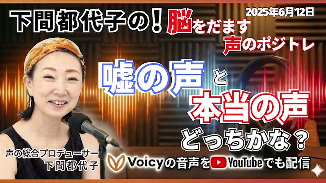 嘘の声と本当の声　どっちかな？阪急電車の声の人が贈る‼️ あなたは天才！✨🚃〜脳を騙す声のポジティブトレーニング〜🌹＃下間都代子♯声のポジトレ