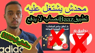 تطبيق  Baazباز كيفيه الربح من تطبيق باز مجانا  تطبيق Baaz نصاب مفيش 50$دولار