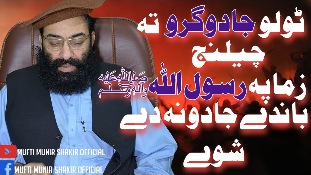 ٹولو جادوگرو تہ چیلنج ! زما رسول اللہ باندے جادو نہ دے شوے بزبان شیر اشاعت