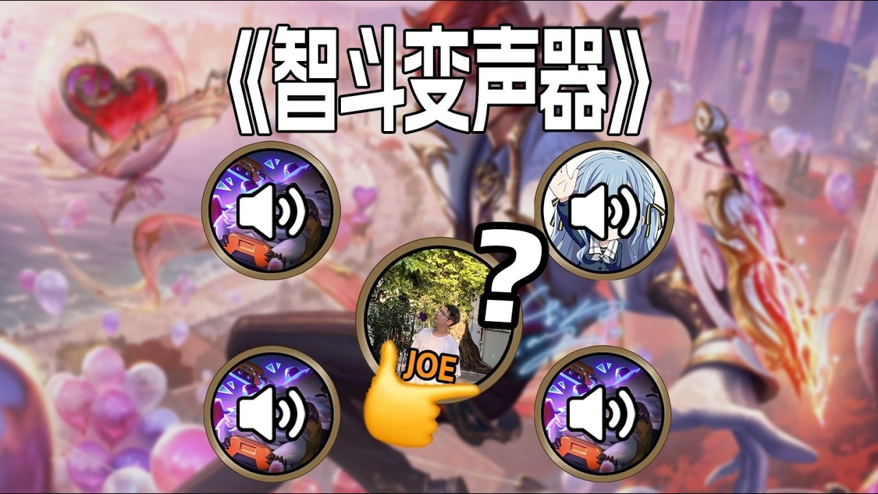 《智鬥巔峰》真3男1女變聲器局！猜錯性別直接輪流表白哈哈哈哈！