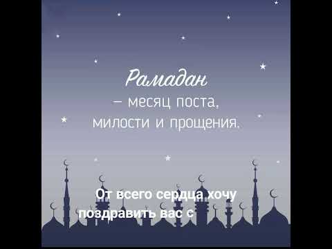 Поздравляю всех мусульман