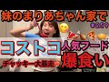コストコの人気フードを爆食いしてたら私の産後トークになって黒歴史晒されて草