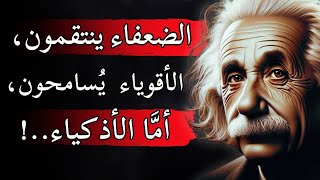 حكم و اقوال ألبرت أينشتاين الخالدة تحفز على التفكير العميق | اصوات الملهمين