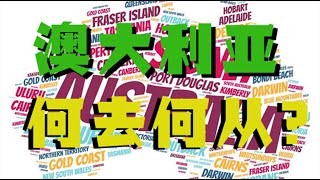 5分钟带你看！疫情之下！澳大利亚何去何从？ | 【SER】| 百废待兴 还是 一蹶不振 | 深度解读