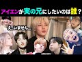 【Stray Kids】愛し方も麻辣味なヒョンたち。アイエンは実の兄にするなら誰を選ぶ？
