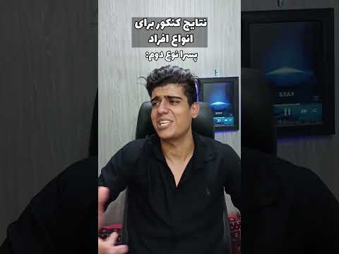 انواع افراد در روز اعلام نتایج کنکور
