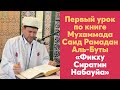 Первый урок по книге Мухаммада Саид Рамадан Аль Буты «Фикху Сиратин Набауйа»