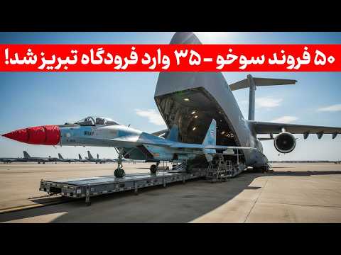 ورود پنجاه فروند سوخو ۳۵ تایید شد استقرار رسمی جنگنده های سوخو