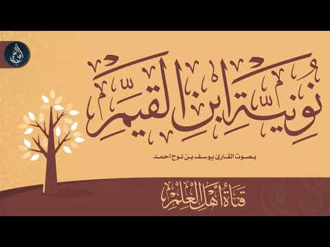 قطوف من النونية في شكوى أهل السنة والقرآن أهل التعطيل والآراء المخالفين للرحمن يوسف بن نوح أحمد