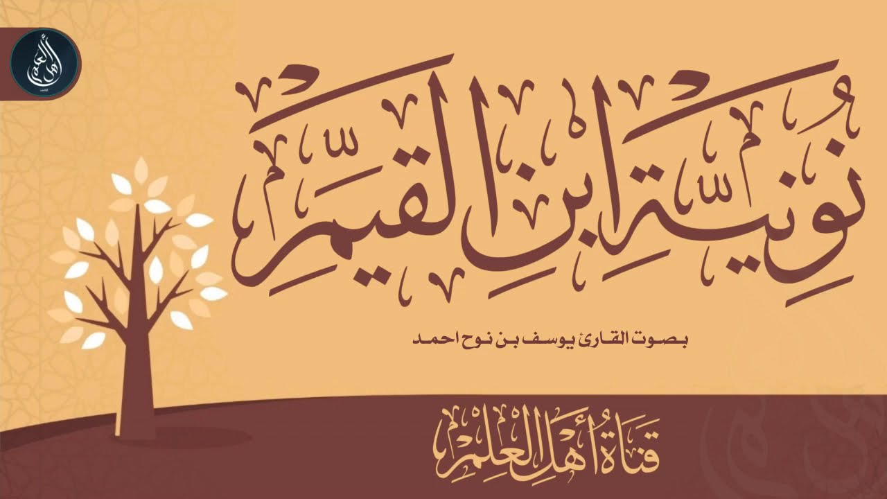 قطوف من النونية | في شكوى أهل السنة والقرآن أهل التعطيل والآراء المخالفين للرحمن - يوسف بن نوح أحمد