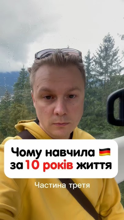 Німеччина мене навчила не шукати ніякої шари 🇩🇪 #німецька #німецькамова ...