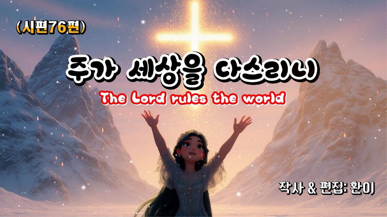 🎧 시편 76편 — 주가 세상을 다스리니 전쟁은 멈추고, 왕은 드러나신다. 주가 세상을 다스리신다 Psalm 76 (The Lord Reigns Over All the Earth)