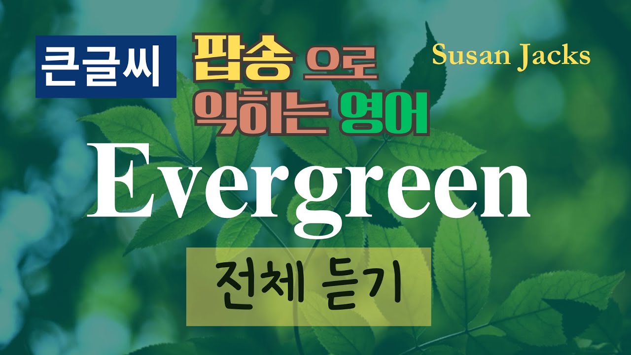 Evergreen 5회 반복 듣고 따라 부르기 (큰글씨 가사, 해석, 우리말 발음)