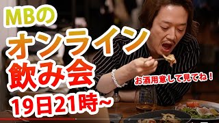 【YouTubeLIVE】オンラインちょい飲み会・一次会(二次会はメルマガ会員限定)