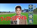 ヴィクトリアマイル展望【SPゲスト:中山優馬さん】「BSイレブン競馬中継」(2026年5月16日放送分)