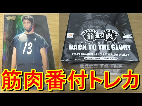 20年前に発売されたスポーツマンNO.1決定戦のトレカBOXを開封するゾ