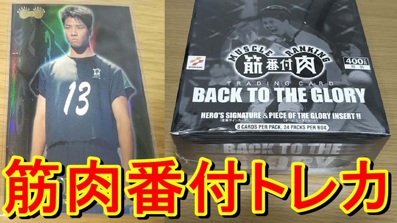 20年前に発売されたスポーツマンNO.1決定戦のトレカBOXを開封するゾ