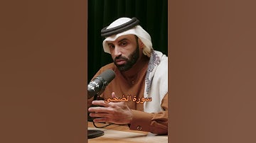 تدبّر سورة الضحى | د. نايف بن نهار #القرآن_الكريم #الضحى #تدبر #نايف_بن_نهار