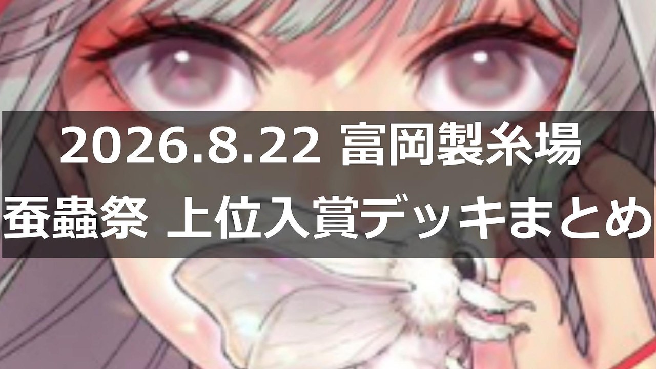 蟲神器】2026.8.22 蚕蟲祭 上位入賞デッキまとめ【#わかむしちゃんねる