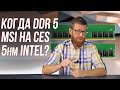 Вопросы о DDR5, кратко о презентации MSI, Intel меняет стратегию