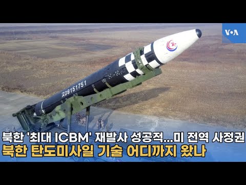 북한 재발사한 ‘최대 ICBM’ 비행 성공적…미 전역 사정권, 북한 탄도미사일 기술 어디까지 왔나