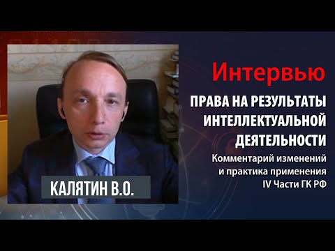 Калятин В.О. О правах на результаты интеллектуальной деятельности и средства индивидуализации