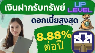 เงินฝากรับทรัพย์ Up Level ดอกเบี้ยสูงสุด 8.88% ต่อปี ฝากสั้น ไม่เสียภาษี ธนาคาร ธกส.