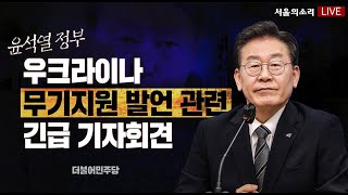 [생중계] 윤석열 정부 우크라이나 무기지원 발언 관련 …