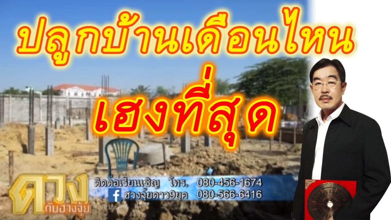 ขึ้นบ้านใหม่ 2564  2022 Update  ฮวงจุ้ยดาว9ยุค ปลูกบ้านเดือนไหน วันไหนเฮงที่สุด