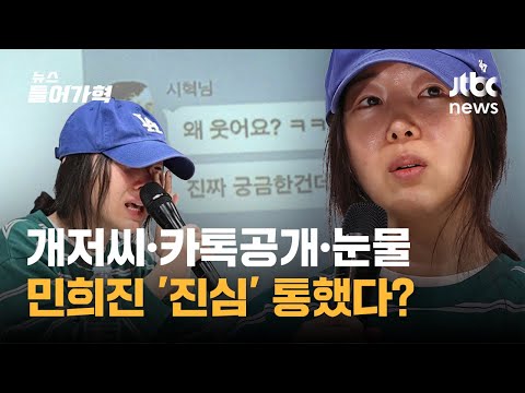 &#39;개저씨&#39; 속 가려진 민희진 발언 핵심은? 현장 취재 기자의 비하인드 | 뉴스들어가혁