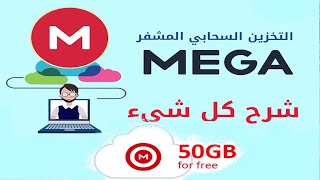 شرح كامل لموقع ميغا MEGA و تسجيل خطوة خطوة 2023 لانشاء حسابك على تطبيق ميغا