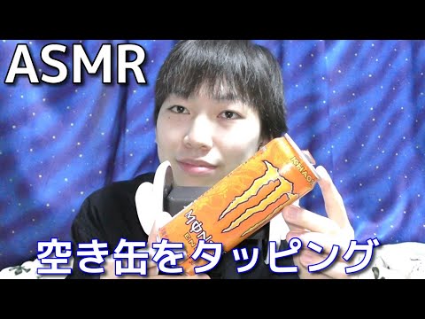 【ASMR】空き缶をタッピング