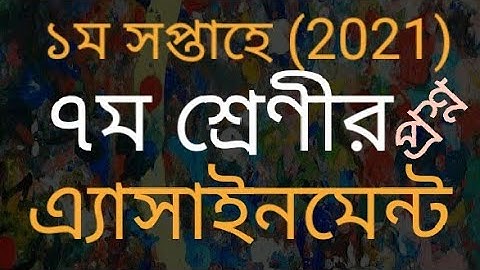 Class 7॥ Week 1॥Assignment 2021॥  শ্রেণী ৭ম ॥১ম সপ্তাহ॥প্রশ্ন॥