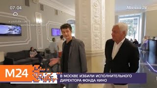 В Москве совершено нападение на исполнительного директора Фонда кино - Москва 24 В Москве совершено нападение на исполнительного директора Фонда кино - Москва 24