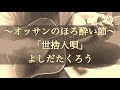 「世捨人唄」よしだたくろうさんのカバーです(^^)