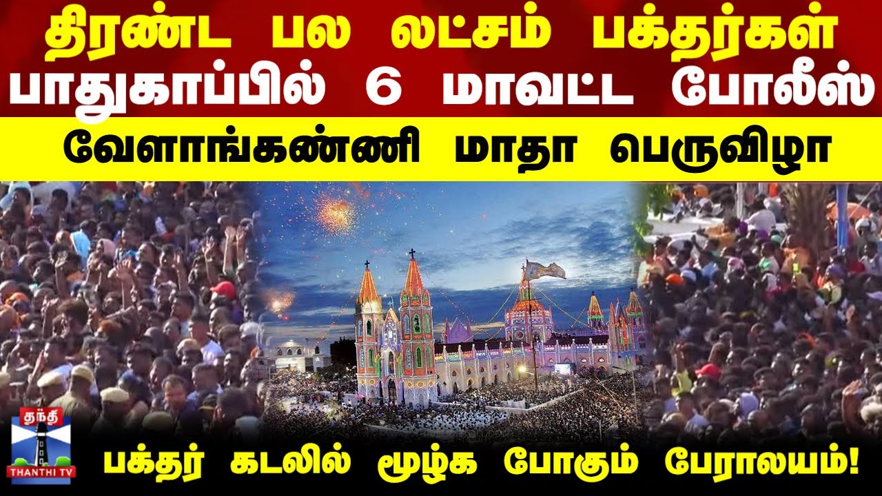 Velankanni | திரண்ட பல லட்சம் பக்தர்கள்...பாதுகாப்பில் 6 மாவட்ட போலீஸ் - வேளாங்கண்ணி மாதா பெருவிழா