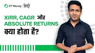 XIRR, CAGR और Absolute Returns क्या होता है? | Mutual Funds | ET Money Hindi