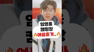 임영웅 캠핑장 여름휴가🤩신곡 콘서트 영웅시대 영시 건행 미스터트롯 사랑의콜센타 삼시세끼 뽕숭아학당 리턴즈FC 여자친구,결혼 이찬원 어머니 정동원 할머니 아버지 댄스 장민호 영탁