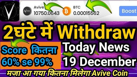Avive Coin Withdraw 2घंटे में Good News/Avive coin Score कितना चाइए/Avive network new update today||