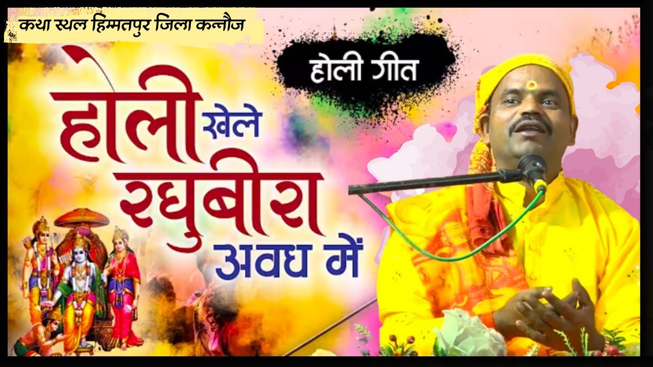 Hori Khele Raghuveera - Holi bhajan 2026 होली खेले रघुवीरा अवध में - Holi Bhajan होली गीत
